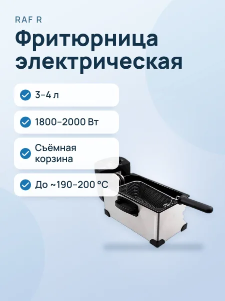 Фото товара Фритюрница RAF R.5299