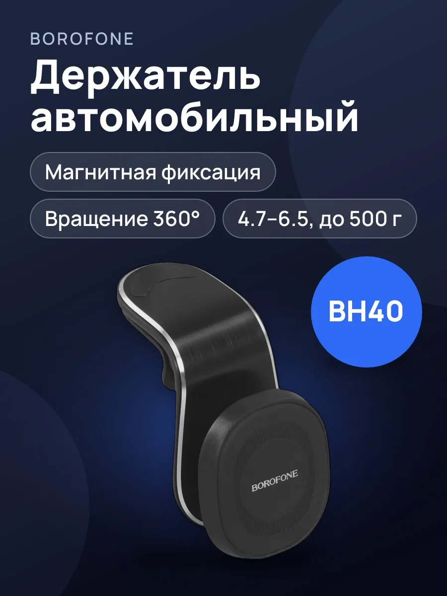 Держатель автомобильный Borofone BH40 черный — фото 1 из 11