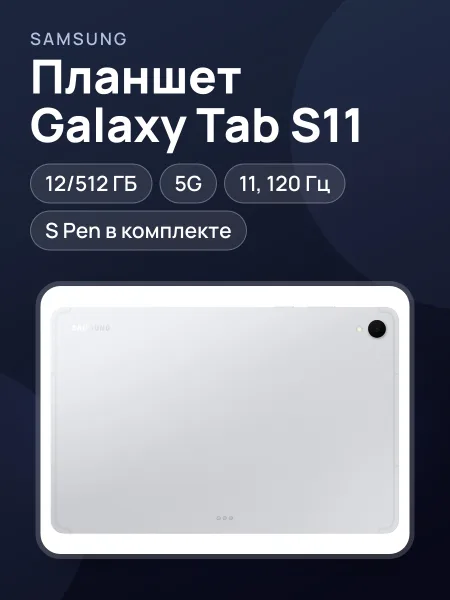 Фото товара Планшет Samsung X736 Tab S11 12+512Gb 5G