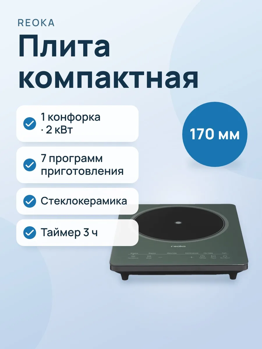 Плита компактная электрическая Reoka RKEP-I2011 зеленый — фото 1 из 9