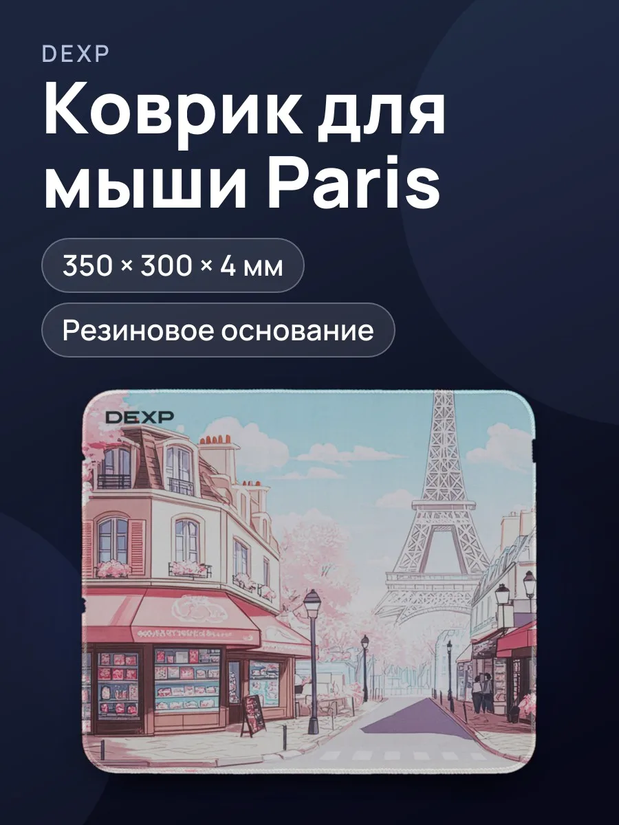 Коврик DEXP OM-CARTOON-CITIES-Paris M (M) — фото 1 из 6