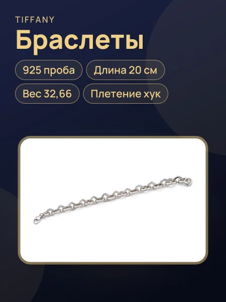 Фото товара 9965 Браслет серебро Tiffany&Co Heart Link, вес:32,66, длина:20