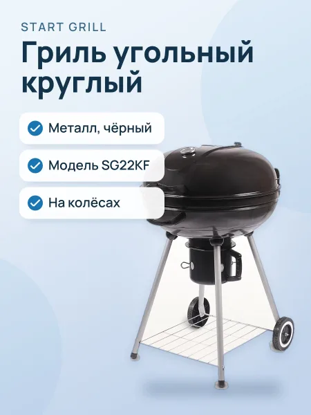 Фото товара Гриль угольный Start Grill SG22KF круглый Bison