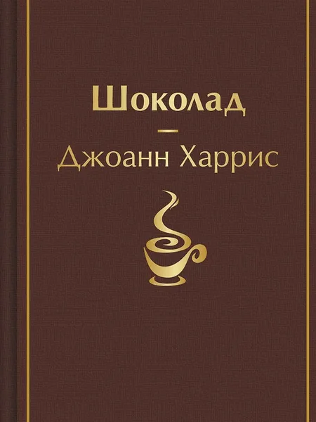 Фото товара Книга Шоколад