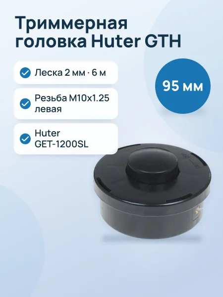 Фото товара Триммерная головка Huter GTH