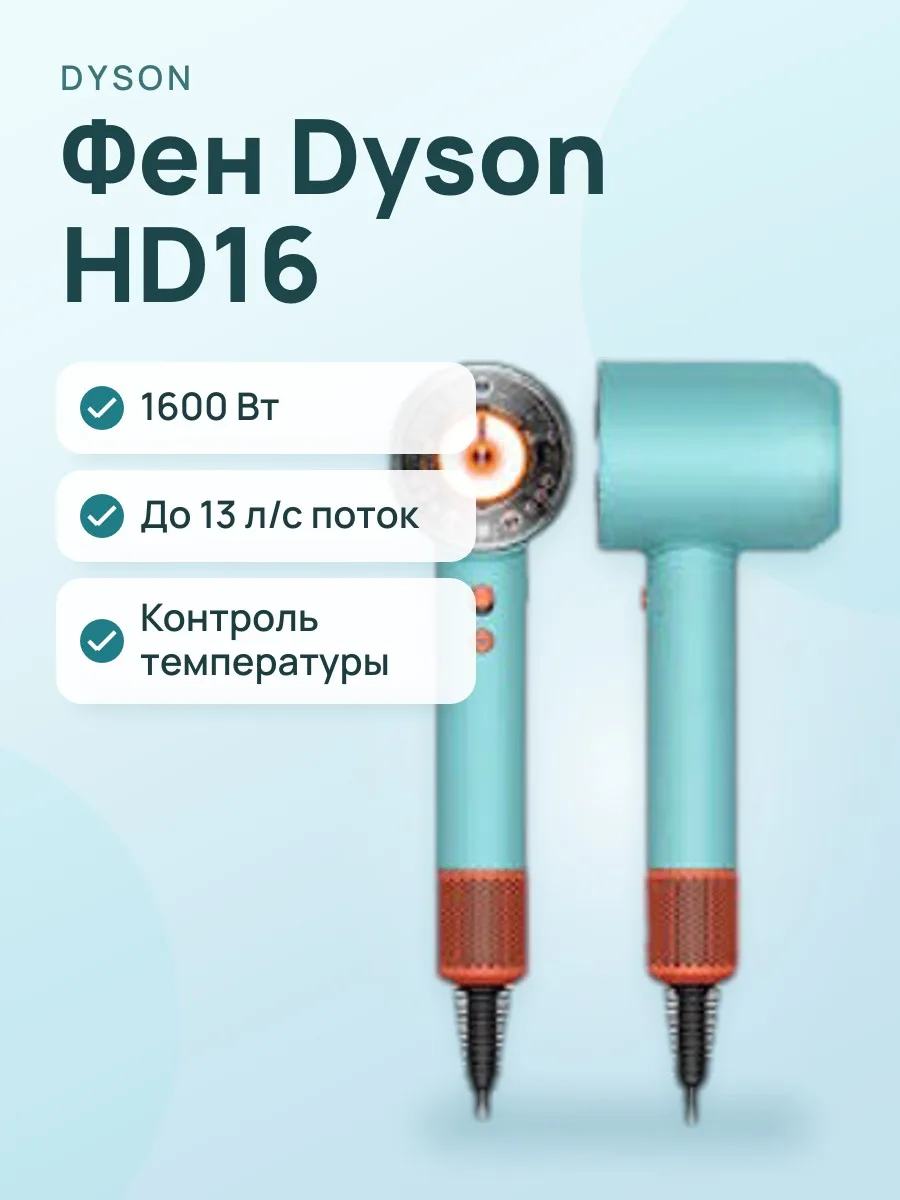 Фен Dyson HD16 Ceramic Patina — фото 1 из 2