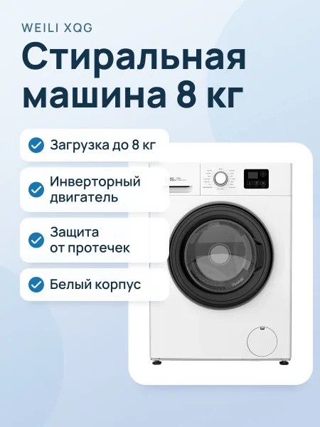 Фото товара Стиральная машина Weili XQG-BD80DW