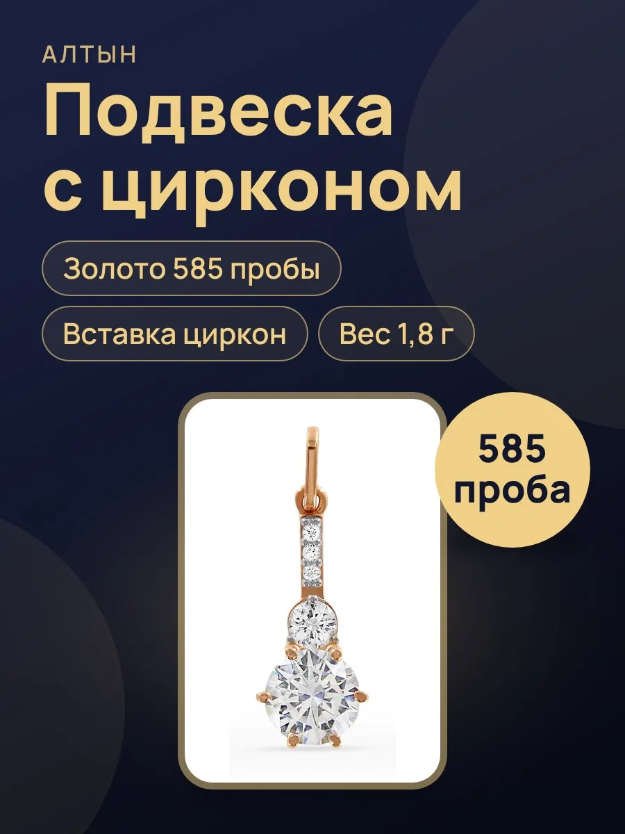 Подвеска из золота 585 с цирконом — фото 1 из 5