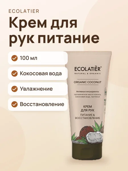 Фото товара Крем для рук ECOLATIER GREEN COCONUT Питание и Восстановление 100 мл
