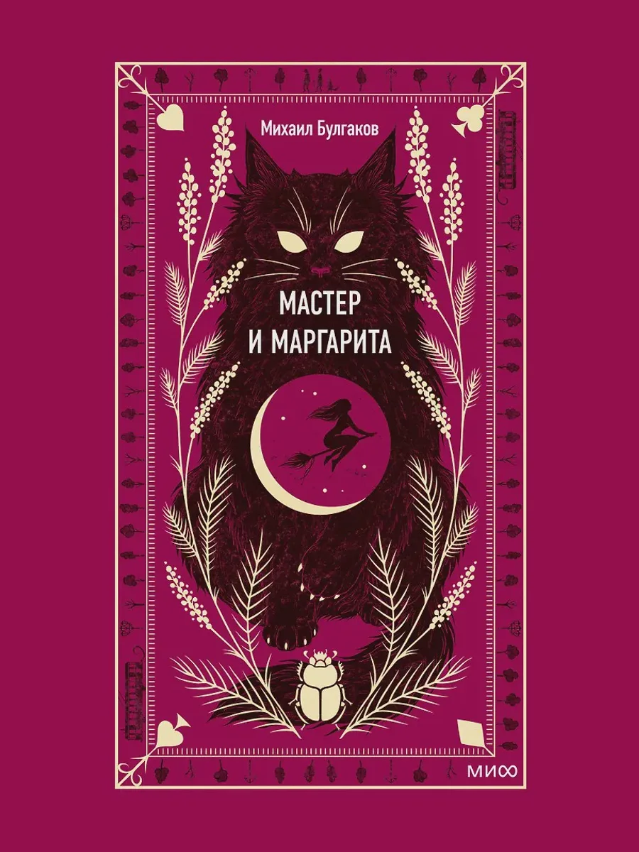 Книга Мастер и Маргарита Роман — фото 1 из 1