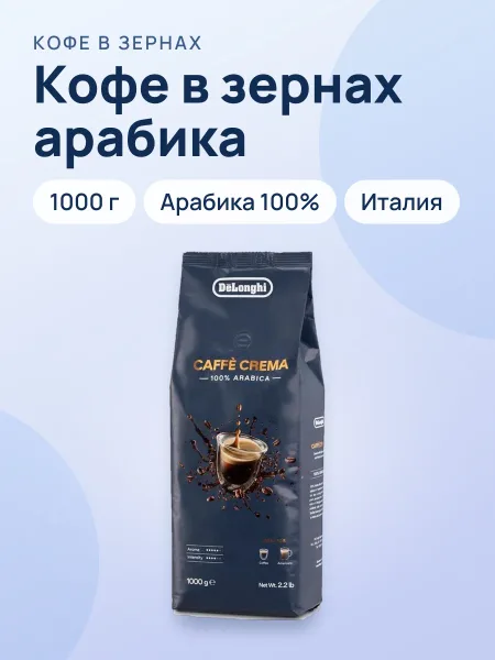 Фото товара Кофе в зернах Delonghi DLSC618 Crema Arabica 1000 гр