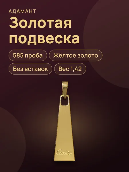Фото товара 31782 Подвеска в желтом золоте 585 Cartier ,вес:1,42