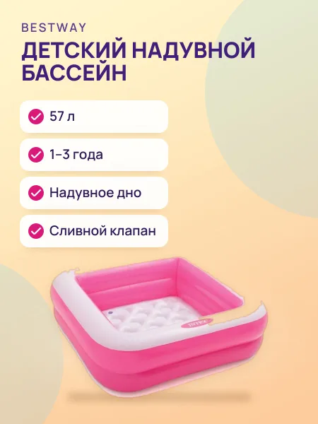 Фото товара Детский надувной бассейн — Игровая коробка квадратный с надувным дном — 57 л 1–3 лет