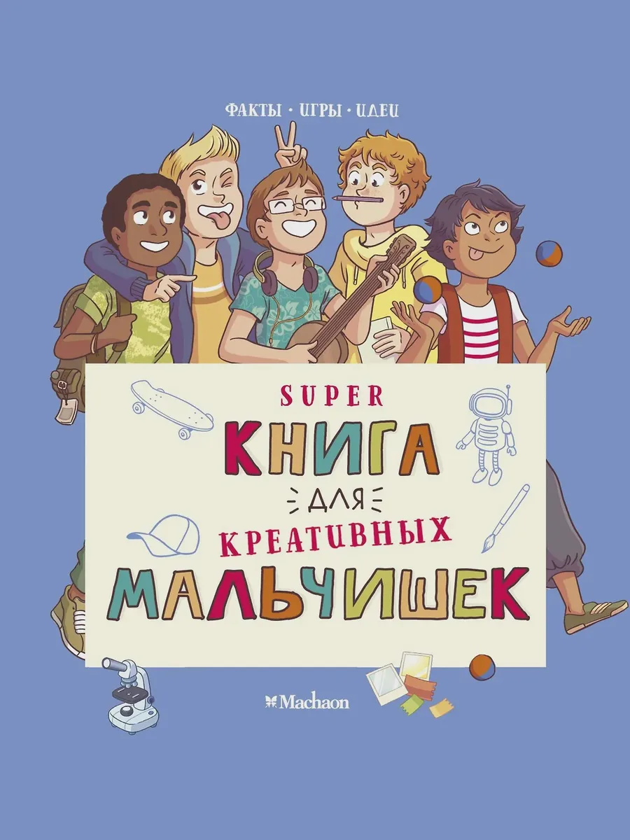 Книга Суперкнига для креативных мальчишек — фото 1 из 1