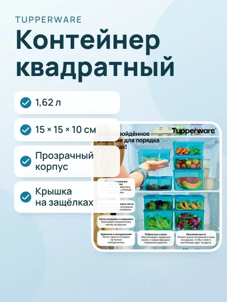 Фото товара Контейнер «Кристальный»
 (1,62 л), квадратный
