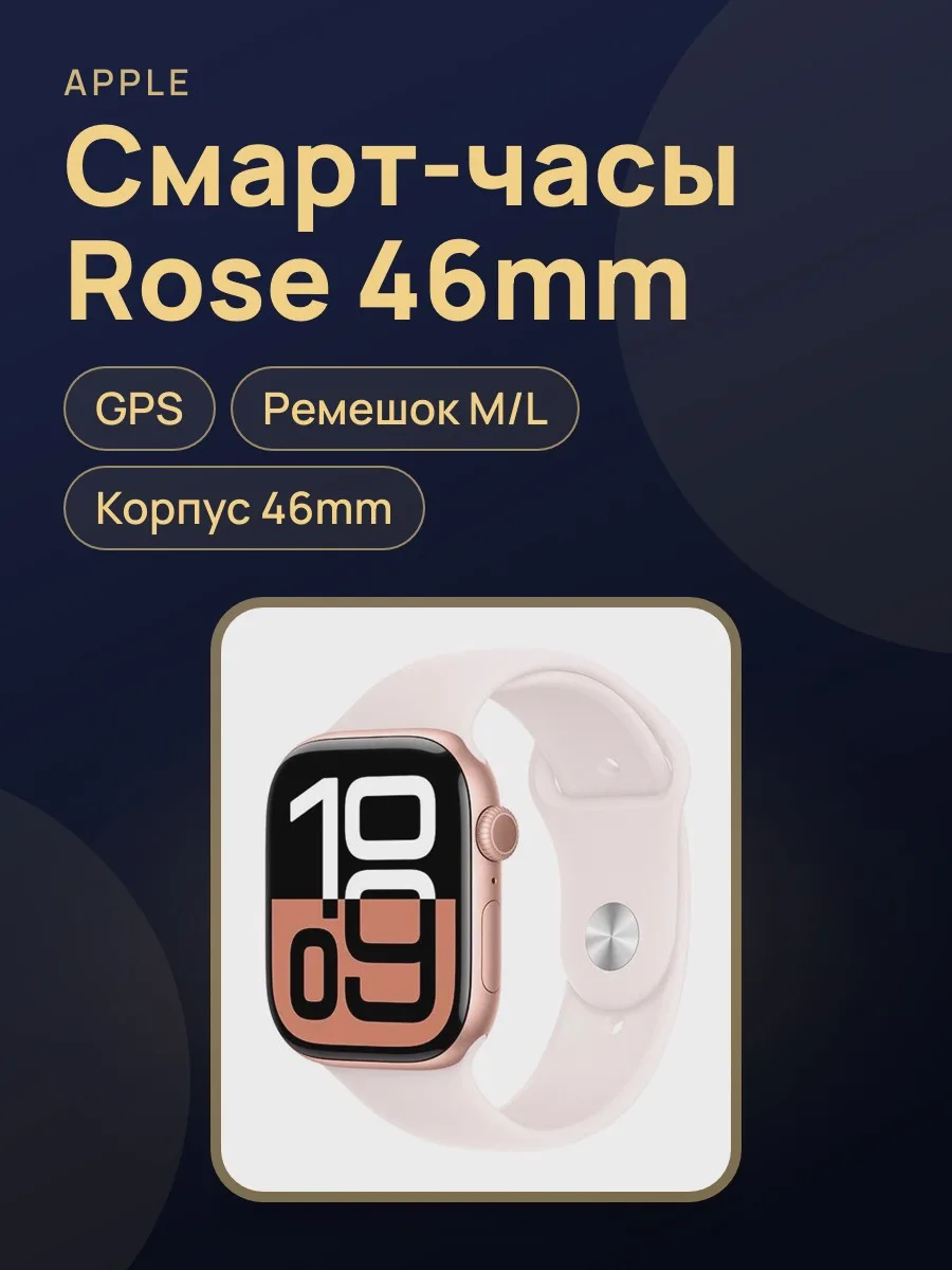 Смарт-часы Apple Watch Series 10 GPS 46mm M/L Rose — фото 1 из 3