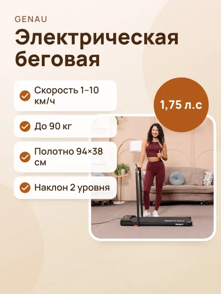 Фото товара Электрическая беговая дорожка Genau Wander-X