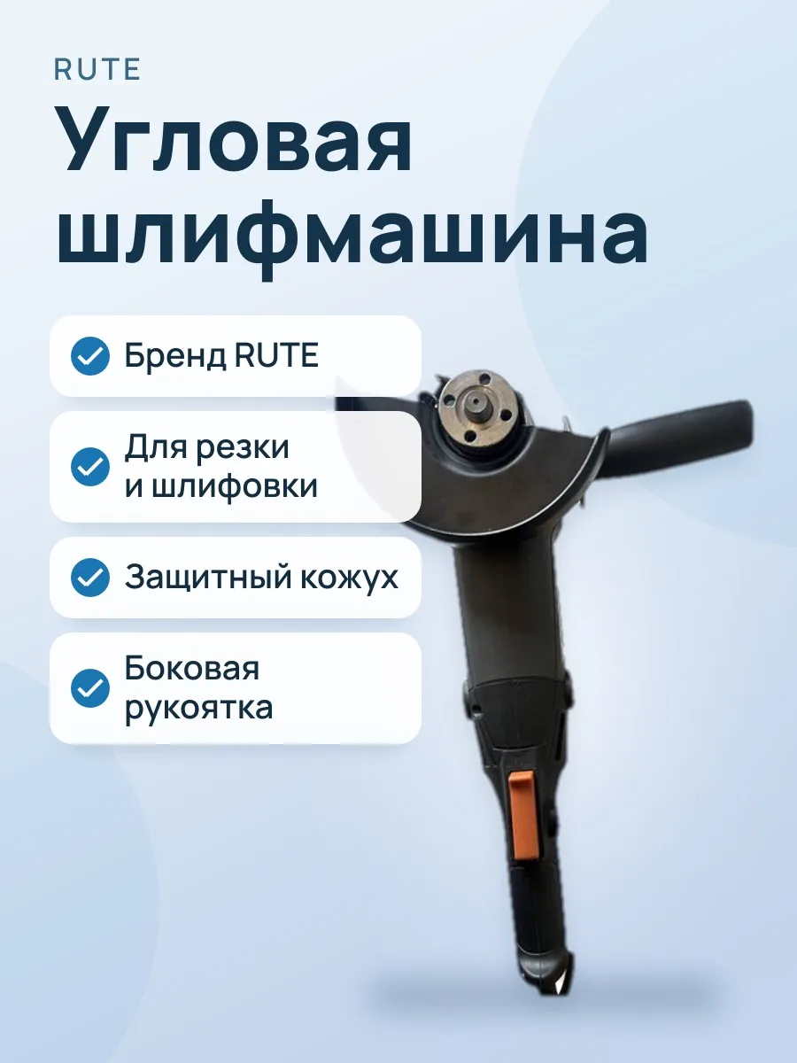 Шлифмашина угловая RUTE — фото 1 из 2