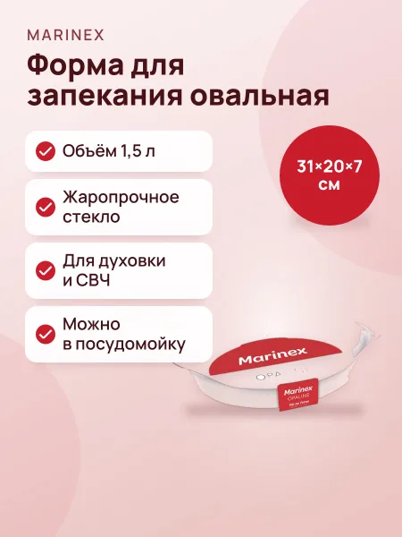 Фото товара Стеклянная жаропрочная форма для запекания Marinex Овальная 1,4л (31*20*7 см) Опал