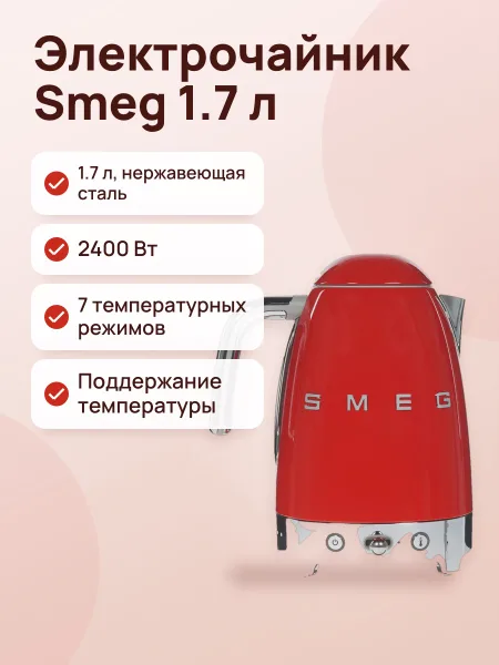 Фото товара Электрочайник Smeg KLF04RDEU, красный, 1.7 л, 2400 Вт