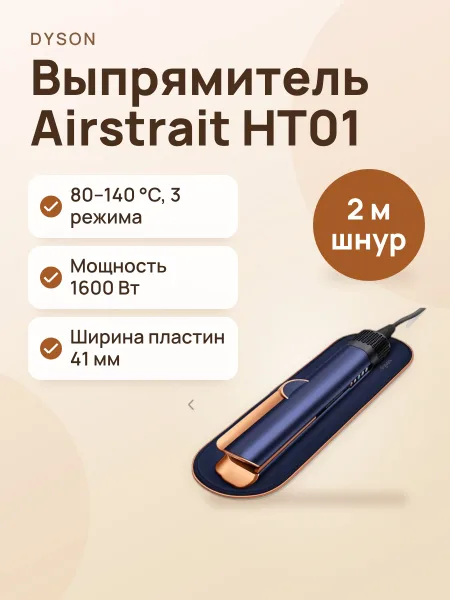 Фото товара Выпрямитель Dyson Airstrait HT01 Prussian blue