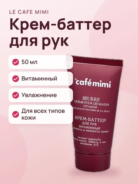 Фото товара Крем‑баттер для рук Le Cafe Mimi Витаминный