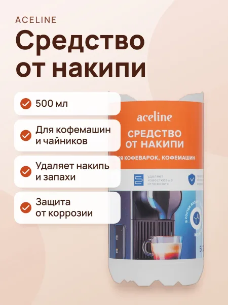 Фото товара Жидкость для предотвращения образования коррозии, для удаления накипи Aceline DCL-500FC, 5