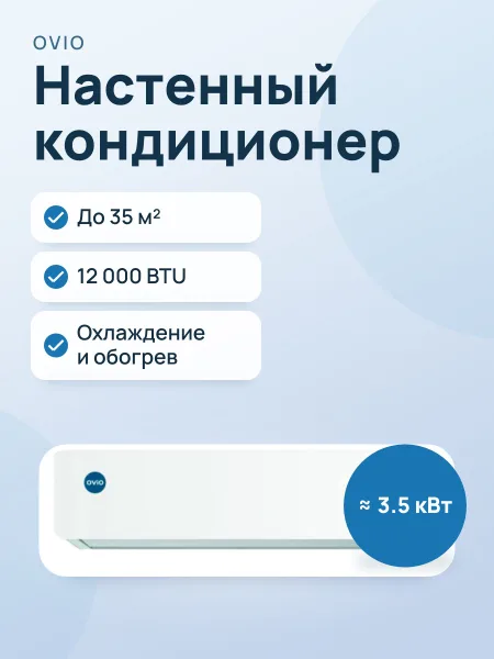 Фото товара Кондиционер: Ovio CSDС-12DN1