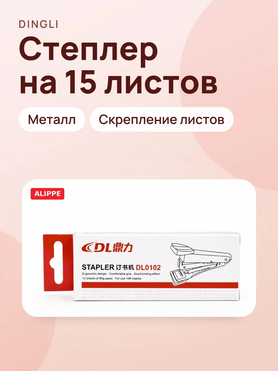 Степлер Dingli DL0102 №10, на 15 листов — фото 1 из 2