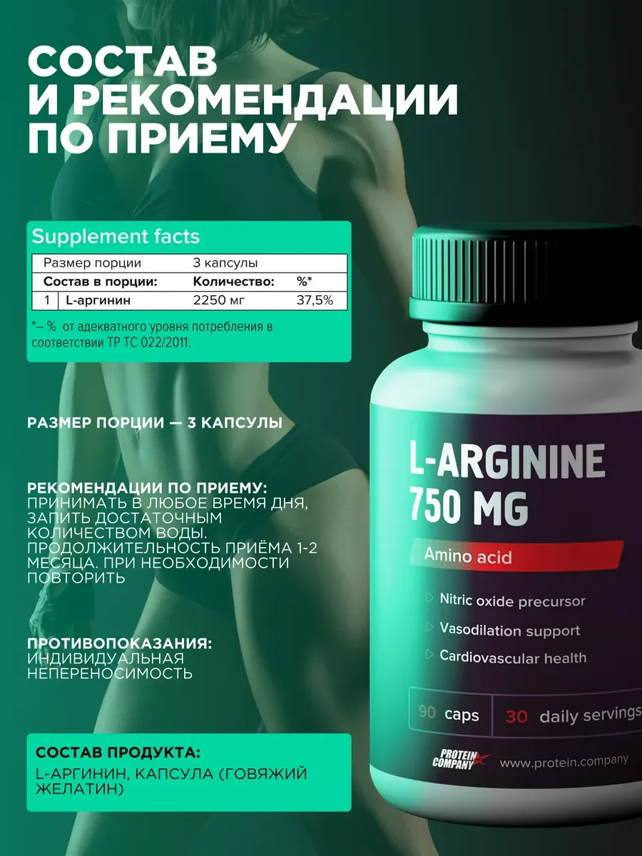 L-аргинин PROTEIN.COMPANY L-Arginine 750 мг, 90 капсул — фото 4 из 4