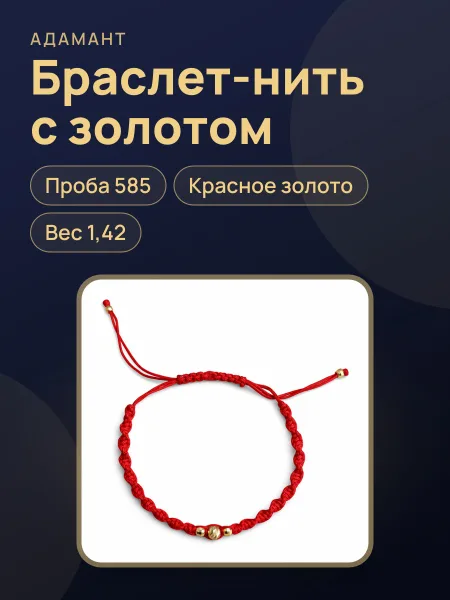 Фото товара 30444 Браслет нить с золотыми вставками,вес:1,42