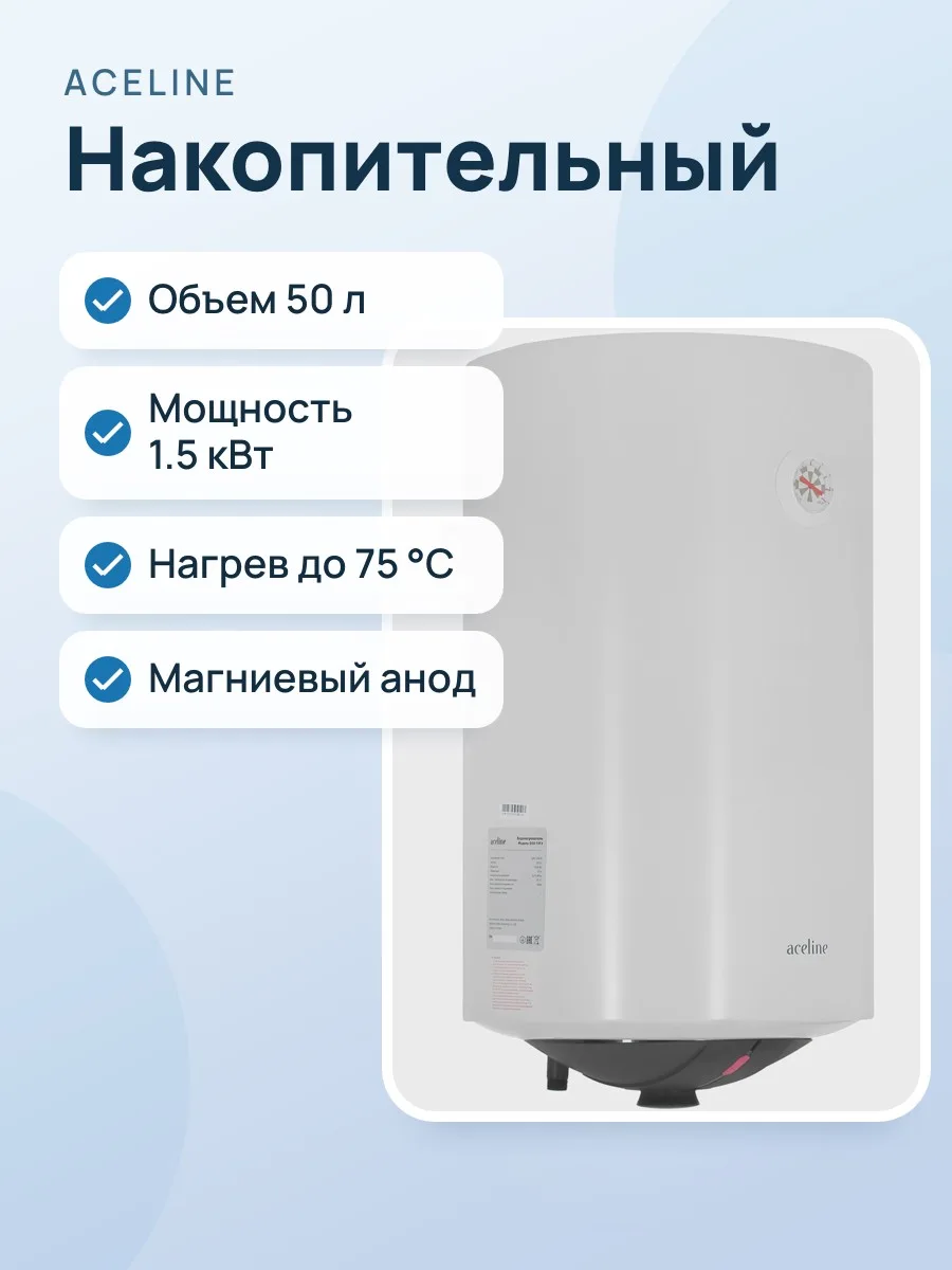 Накопительный водонагреватель электрический Aceline D50-15F2 — фото 1 из 10