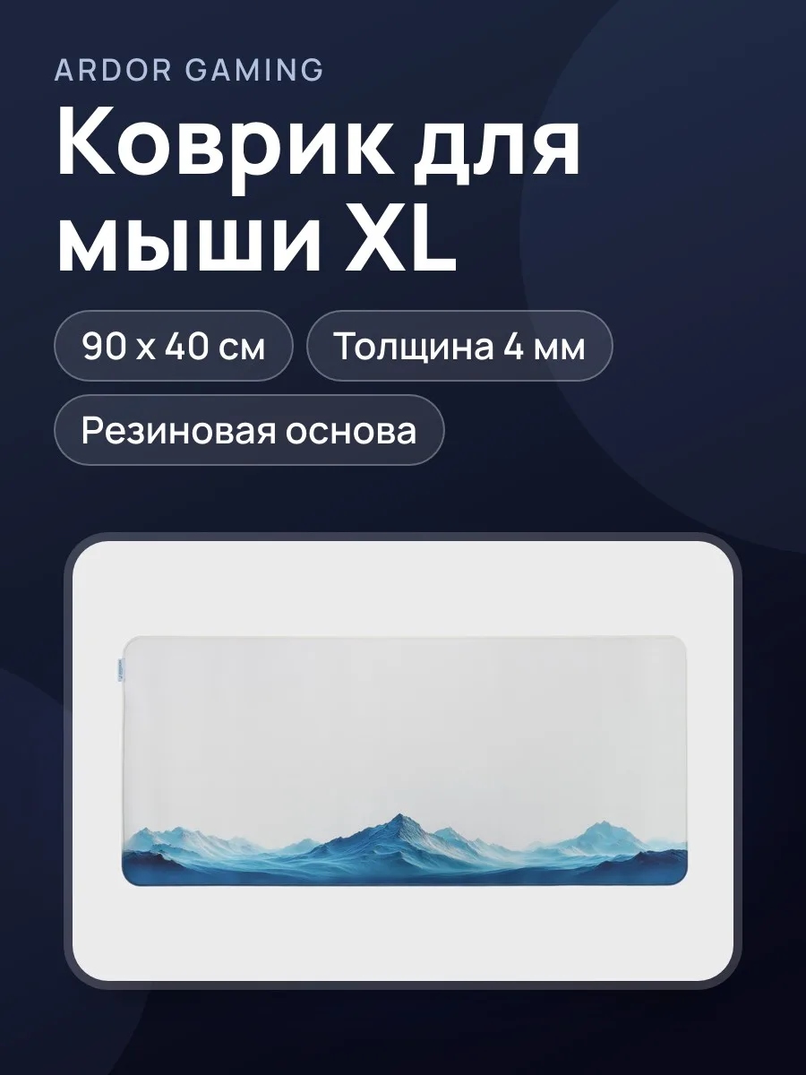 Коврик ARDOR GAMING Majestic (XL) — фото 1 из 10