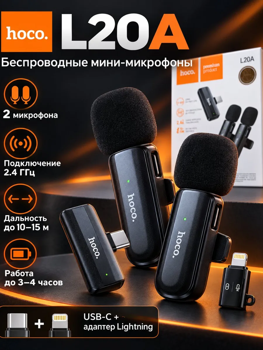 Петличный микрофон Hoco L20A — фото 1 из 1