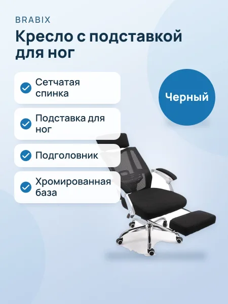 Фото товара Кресло Brabix — Эргономичное с подставкой для ног
