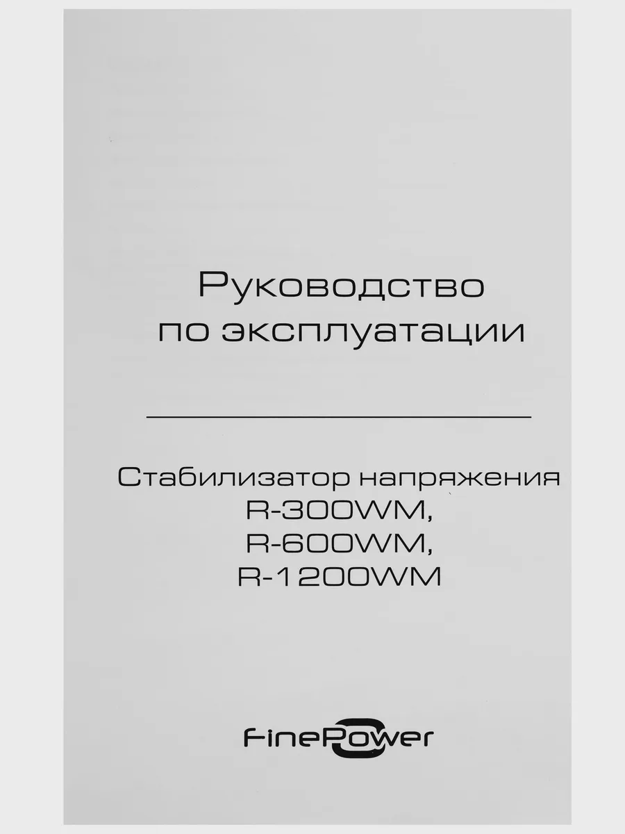 Стабилизатор напряжения FinePower R-300WM, 0.3 кВт — фото 9 из 11