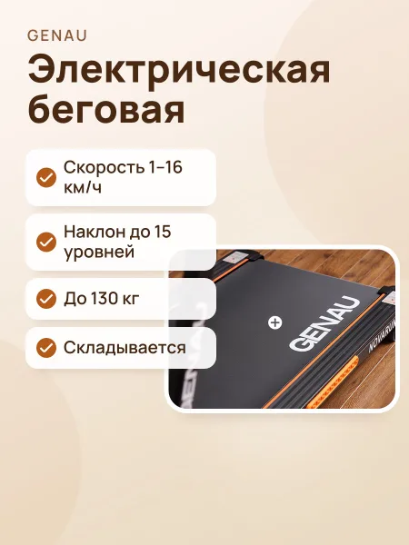 Фото товара Электрическая беговая дорожка Genau NovaRun N5