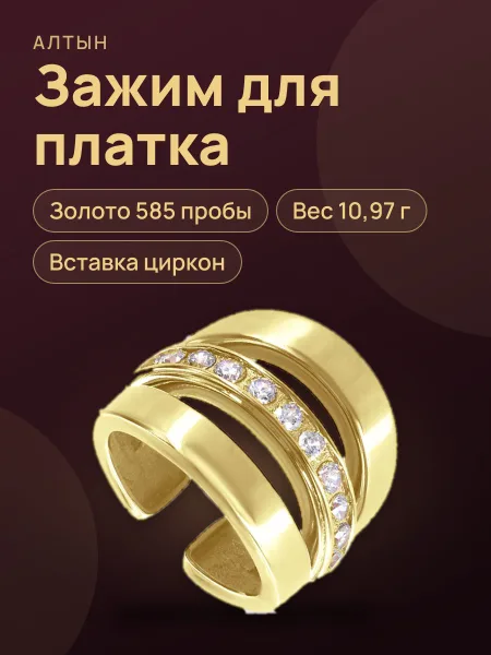 Фото товара Зажим для платка из золота 585 с цирконом, 10,97 г