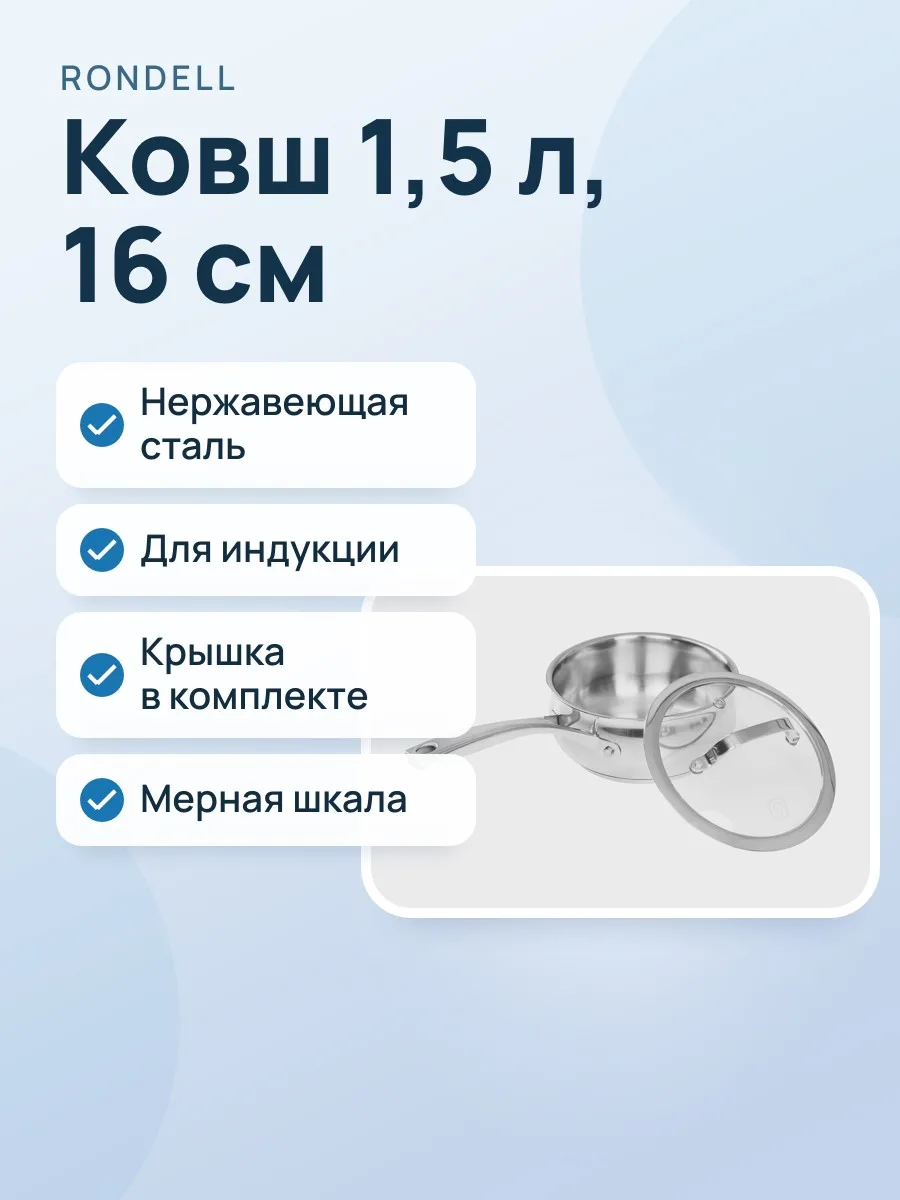 Ковш Rondell Calypso RDS-1670, 1.5 л, 16 см — фото 1 из 11