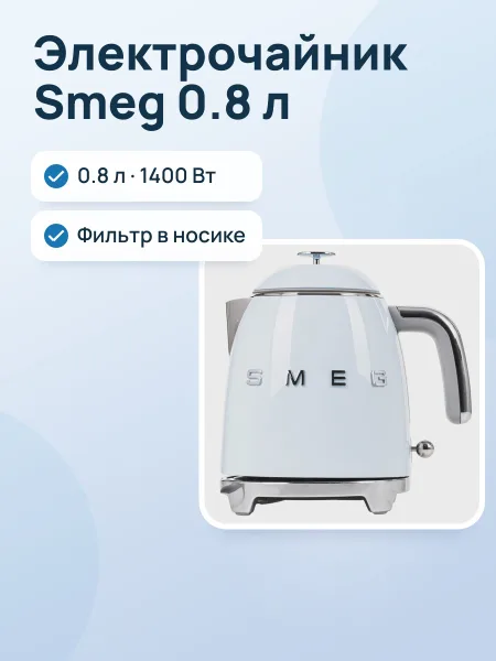 Фото товара Электрочайник Smeg KLF05PBEU, голубой, 0.8 л, 1400 Вт