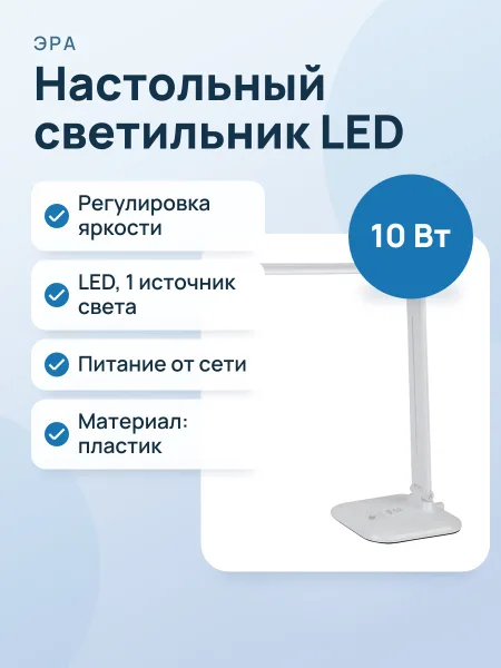 Фото товара Светильник настольный ЭРА NLED-462-10W-W, 10 Вт, белый