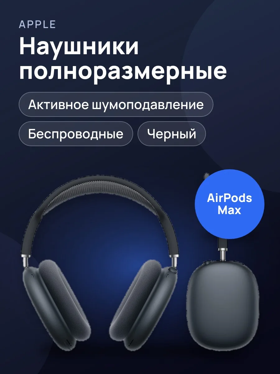 Наушники Apple AirPods Max — фото 1 из 2