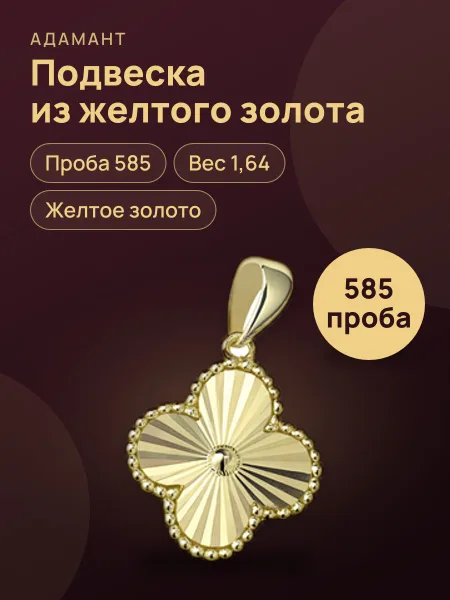 Фото товара 37191 Подвеска в желтом золоте 585 ,вес:1,64