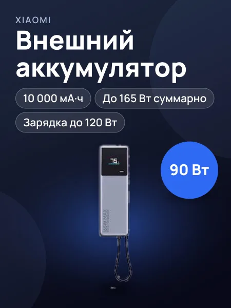 Фото товара Внешний аккумулятор Xiaomi Power Bank Built-In Cable 165W