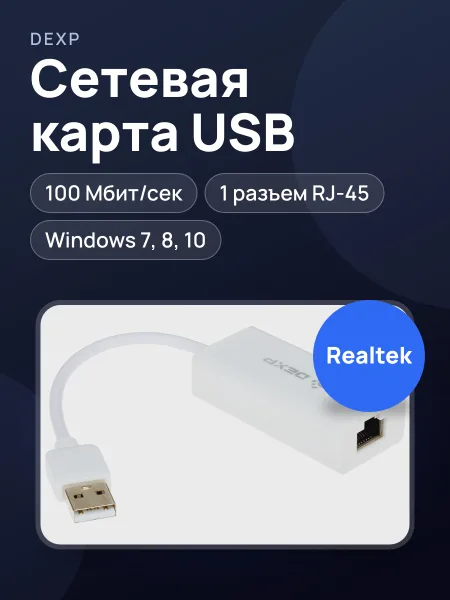 Фото товара Сетевая карта DEXP AT-UH001W 100 Мбит/сек USB 2.0 Type-A