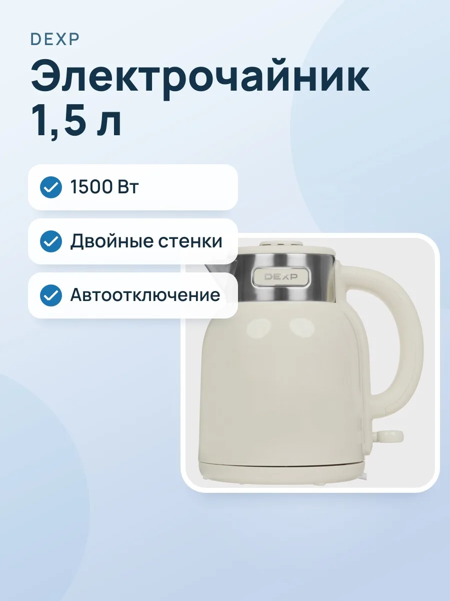 Электрочайник DEXP EK-11MDWM, белый, 1.5 л, 1500 Вт — фото 1 из 10