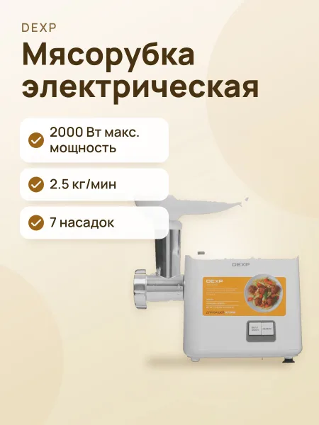 Фото товара Мясорубка электрическая DEXP MM-2000 белый
