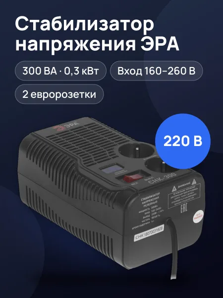 Фото товара Стабилизатор напряжения ЭРА СНК-300, 0.3 кВт