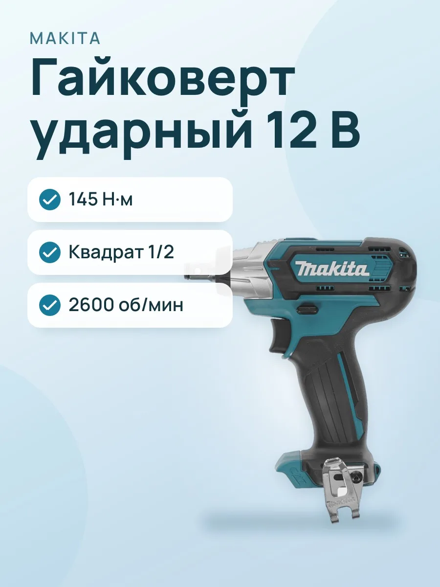 Гайковерт ударный Makita TW141DZ CXT 12V  , Без ЗУ, Без АКБ — фото 1 из 8