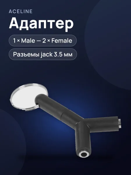 Фото товара Адаптер Aceline jack 3.5 мм Male - jack 3.5 мм х2 шт. Female